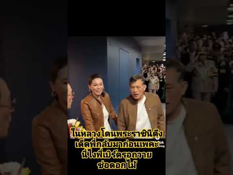 ในหลวงโดนพระราชินีดึงแขนกลับมาก่อน พี่เบิร์ดรอถวายช่อดอกไม้ ทรงพระเจริญ #เจ้าพระยาทีวี #standupcome