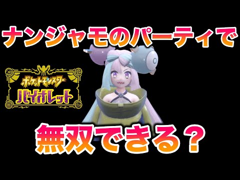 【検証】ナンジャモのパーティでSVのストーリーは無双できる？【ポケモン【ポケモンSV/藍の円盤/ゼロの秘宝】