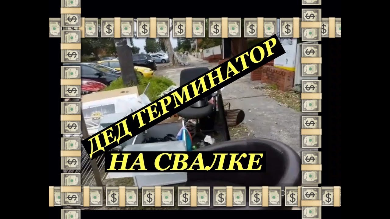 Дед терминатор на свалке в австралии чуть с балкона не прыгнула сбор металлолома и меди