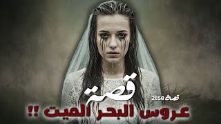 2058 - قصة عروس البحر !! 