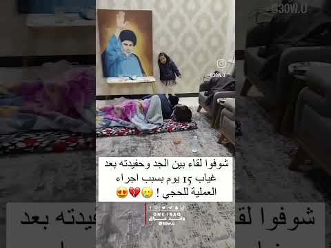 شوفو القاء بين الجد وحفيدته بعد غياب15يوم السبب الحجي سوا عمليه🥹❤️