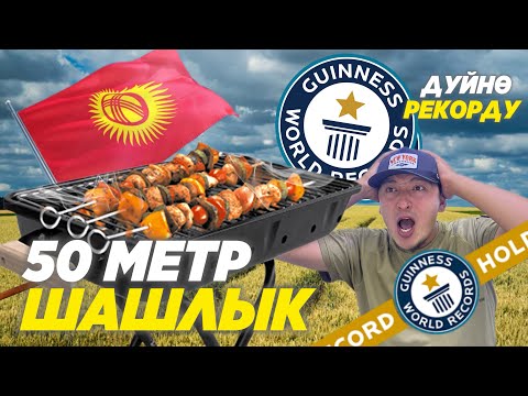 Рекорд 50 метр шашлык 🤩