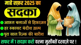 Mahe Safar Ka Sadqa 2025 ये सदक़ा करो पुरा साल कोई मुसीबत नहीं ! सालभर रिज़्क़ में बरकत हिफाज़त !