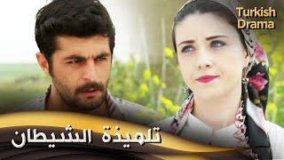تلميذة الشيطان - فيلم تركي مدبلج للعربية | Şeytanın Çırağı