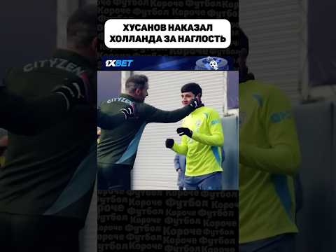 ХУСАНОВ ПОКАЗАЛ ХОЛЛАНДУ ЕГО МЕСТО🔥🔥🔥