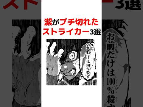 【ブルーロック】潔がブチ切れたストライカー3選 #青い監獄 #ブルーロック