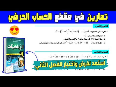 تمارين في الحساب الحرفي استعد لفرض واختبار الفصل الثاني رابعة متوسط