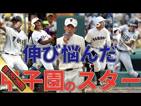 【プロ野球】伸び悩む甲子園のスターたち成績まとめてみた【成績】【斎藤佑樹】