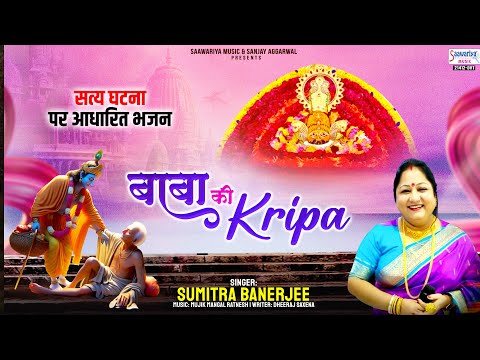 सत्य घटना पर आधारित ये भजन - बाबा की कृपा - Baba Ki Kripa - Khatu Shyam ji Bhajan - Sumitra Banerjee