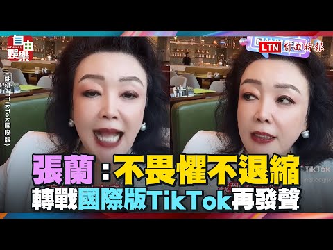 張蘭轉戰國際版TikTok 再發聲「不畏懼不退縮」