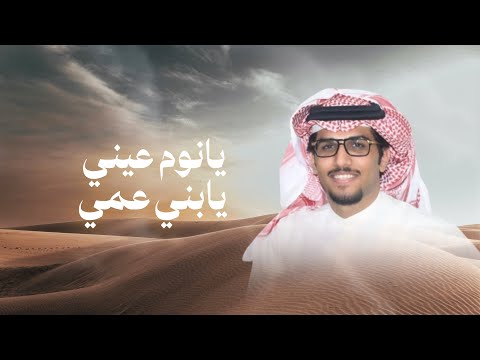 يانوم عيني يابني عمي | خالد ال بريك | 2025