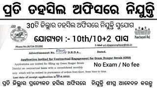 Tahasil Office New Recruitment 2025 ! Odisha Govt Job Vacancy 2025 ! Free Job Alert Odisha