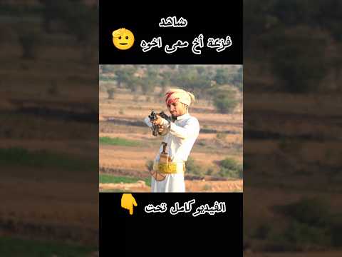 شاهد فزعة الأخ معى أخوه 😰🔥 || #Shorts