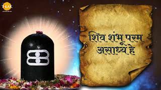 Mam Ishth Mam Aradhy Hey Shiv Shambhu | मम ईष्ठ मम आराध्य हे शिव शंभु  | Tilak Bhajanavali
