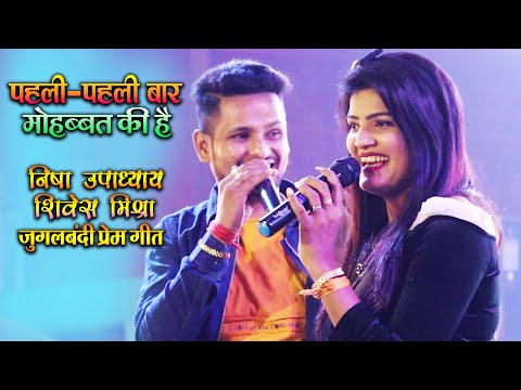 #निशा उपाध्याय - शिवेश मिश्रा_जुगालबंदी - पहली-पहली बार मोहब्बत की है - Nisha Upadhyay Live Show