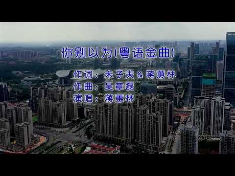 你别以为 (粤语金曲) 蒋蕙林-演唱 KARAOKE