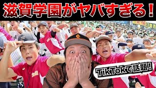 【甲子園優勝校予想発表！】TikTokで話題の滋賀学園の応援についてズバリ！