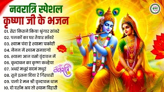 नवरात्रि स्पेशल : राधा कृष्णा के सुपरहिट भजन | Nonstop Krishna Bhajans 2025 | Superhit Bhajan