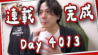 【第4013日】連載完成－陪馬田開工收工！