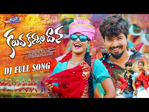 KALUVA KANNULADANA DJ | FULL SONG| RAMU RATHOD | LIKITHA | SRINIDHI | SUMAN BADANAKAL |@sopathimusic