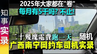 2025年大家都在"卷" - 广西南宁网约车司机随机实录 "每月有5000吗？不止！"