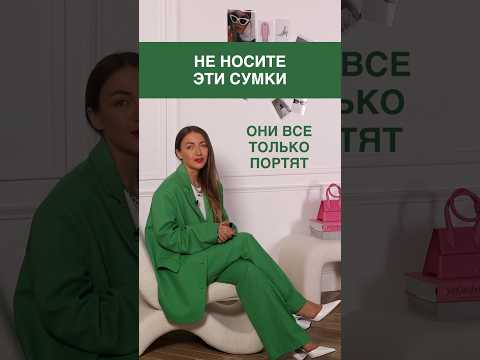 НЕ НОСИТЕ ЭТИ СУМКИ🙈 Как не ошибиться с выбором подскажут в Школе Шопинга! #shorts #shortsvideo #шш
