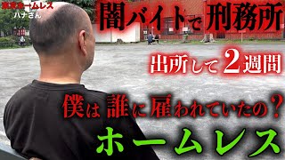 ハナさん(54)が闇バイトを行った理由を伺いました【東京ホームレス ハナさん】