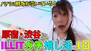 ILLIT愛が止まらない💕まりちゃんILLITガチ推し活の1日ルーティン【Vlog】 - はねまりチャンネル