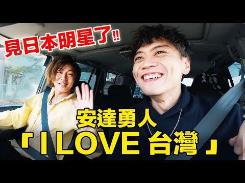 台灣開計程車的王先生在看嗎？ 日本偶像「安達勇人」有話對您說呢。伴著世界最好吃的鰻魚飯🍱