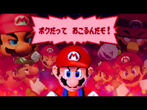 【歴代】マリオが珍しくブチギレたシーンまとめ