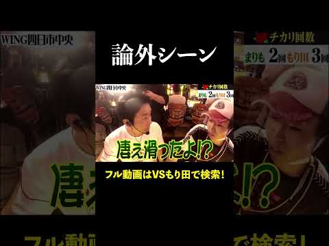 【切り抜き】色々とひどすぎる論外シーン　#shorts