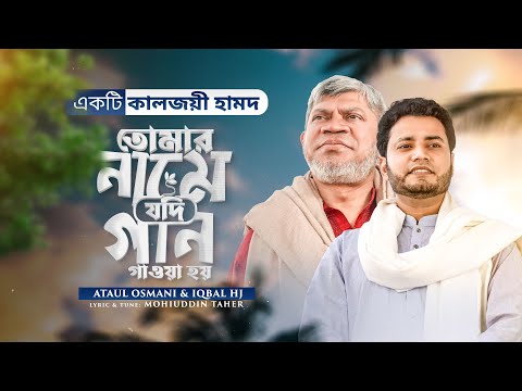 হামদ || Tomar Name Jodi Gaan Gawa Hoy - Iqbal HJ & Ataul Osmani - (Official Video) Ramadan Special