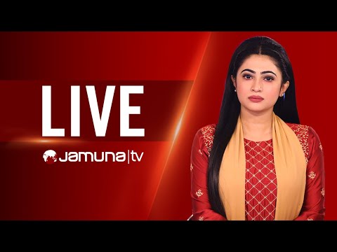 JAMUNA TV LIVE | যমুনা টিভি লাইভ | সরাসরি যমুনা টিভি | LIVE TV | LIVE STREAMING | JAMUNA TV