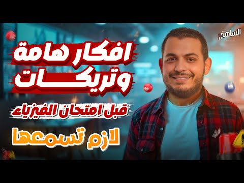 أخطر أفكار ومسائل فيزياء 2025 🚨 متدخلش الامتحان من غير ما تحلهم وكلام هام عن ورقة مفاهيم الفيزياء