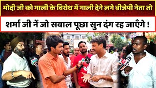 मोदी जी को गाली के विरोध में गाली देने लगे बीजेपी नेता तो शर्मा नें जो जवाब दिया सुन दंग रह जाएँगे !