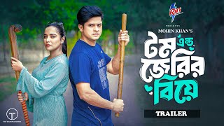টম এন্ড জেরির বিয়ে | Tom & Jerry'r Biye  | Trailer | Niloy Alamgir | Samira Khan Mahi | Mohin Khan