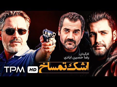 فیلم اشک تمساح با بازی امیرمحمد زند، مجید مشیری - Film Irani Ashke Temsah