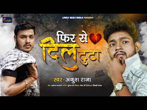 Ankush Raja New Bhojpuri Said Song | बेवफाई का गाना | Phir Se Dil Tuta | फिर से दिल टूटा - 2021