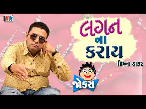 લગન નો કરાઈ | Krishna Thakar | Gujarati jokes new | Gujju Comedy Video