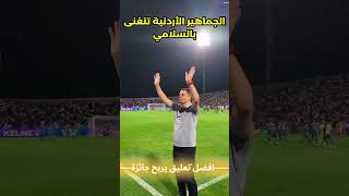 الجماهير الاردنية تحتفل بالمدرب جمال السلامي