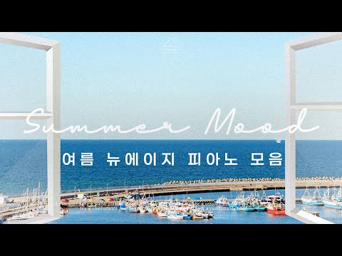 𝐏𝐥𝐚𝐲𝐥𝐢𝐬𝐭 | 여름 창가, 바다를 담은 뉴에이지 피아노 선율