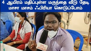 உங்களுடன் ஸ்டாலின் முகாம் டாக்டர் கூறுவதை கேளுங்கள் இந்தந்த நோய்க்கு  வீட்டுக்கே வந்து  கொடுப்போம்