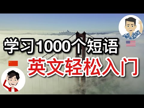 学习1000个短语，英文轻松入门