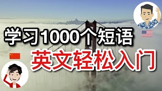 学习1000个短语，英文轻松入门