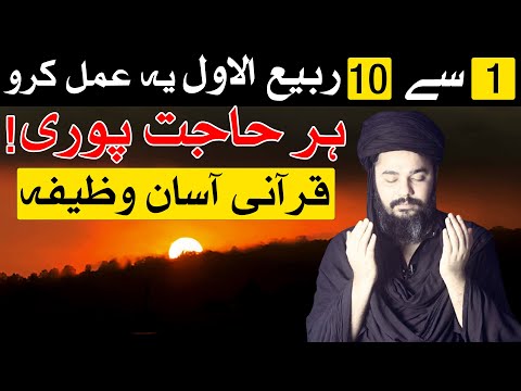 Qurani Wazifa 1 to 10 Rabi ul awal Har Dua Puri Wazifa | Mehrban Ali