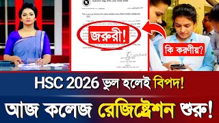 🔥ব্রেকিংঃ আজ কলেজ রেজিষ্ট্রেশন শুরু- তোমার কি করণীয়?College Registration 2024 | HSC 2026 Update News