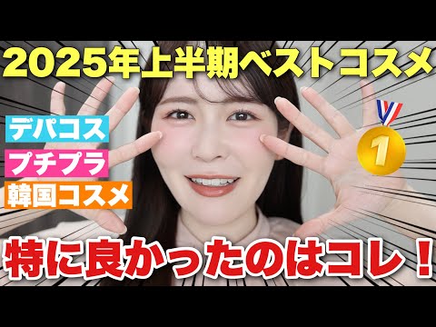 コスメオタクの2025年上半期マイベストコスメはこれ！プチプラ／デパコス／韓国コスメ全てまとめて発表します！