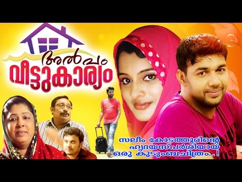 Home Cinema  2016 | ALPAM VEETU KARYAM (അല്പം വീട്ടുകാര്യം) | Thaheer Vallappuzha