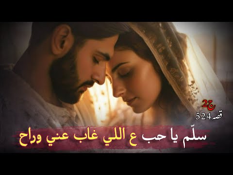 524- قصة بنت الحضر وابن العشائر 🥀 الجزء 2️⃣