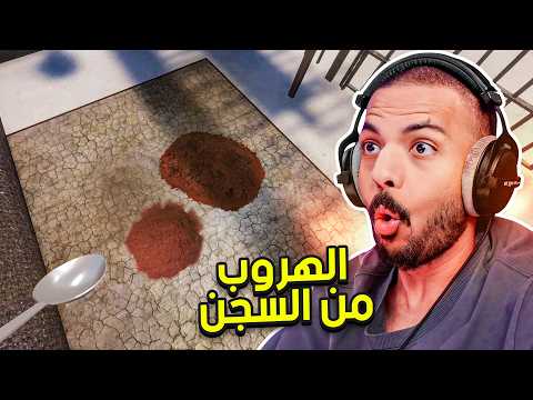 الهروب من السجن